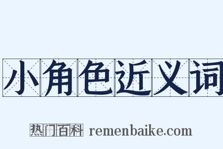 小角色近义词是什么意思的图片